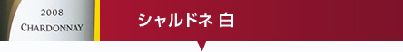 シャルドネ 白