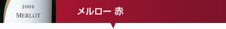 メルロー 赤
