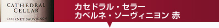 カセドラル・セラー カベルネ・ソーヴィニヨン 赤