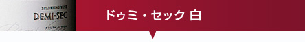 ドゥミ・セック 白