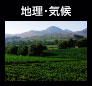 地理・気候