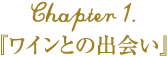 Chapter1.ワインとの出会い