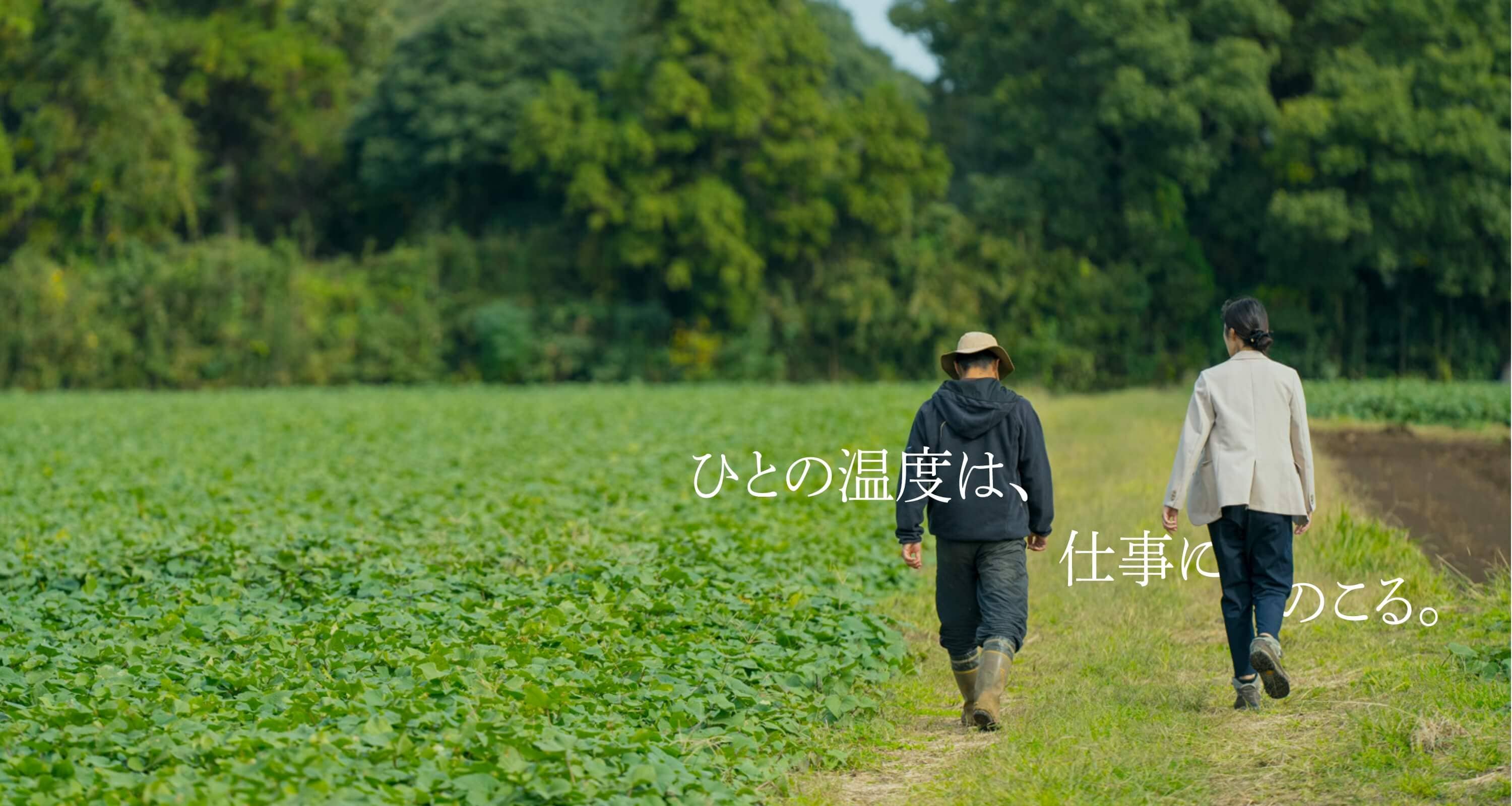 ひとの温度は、仕事にのこる。