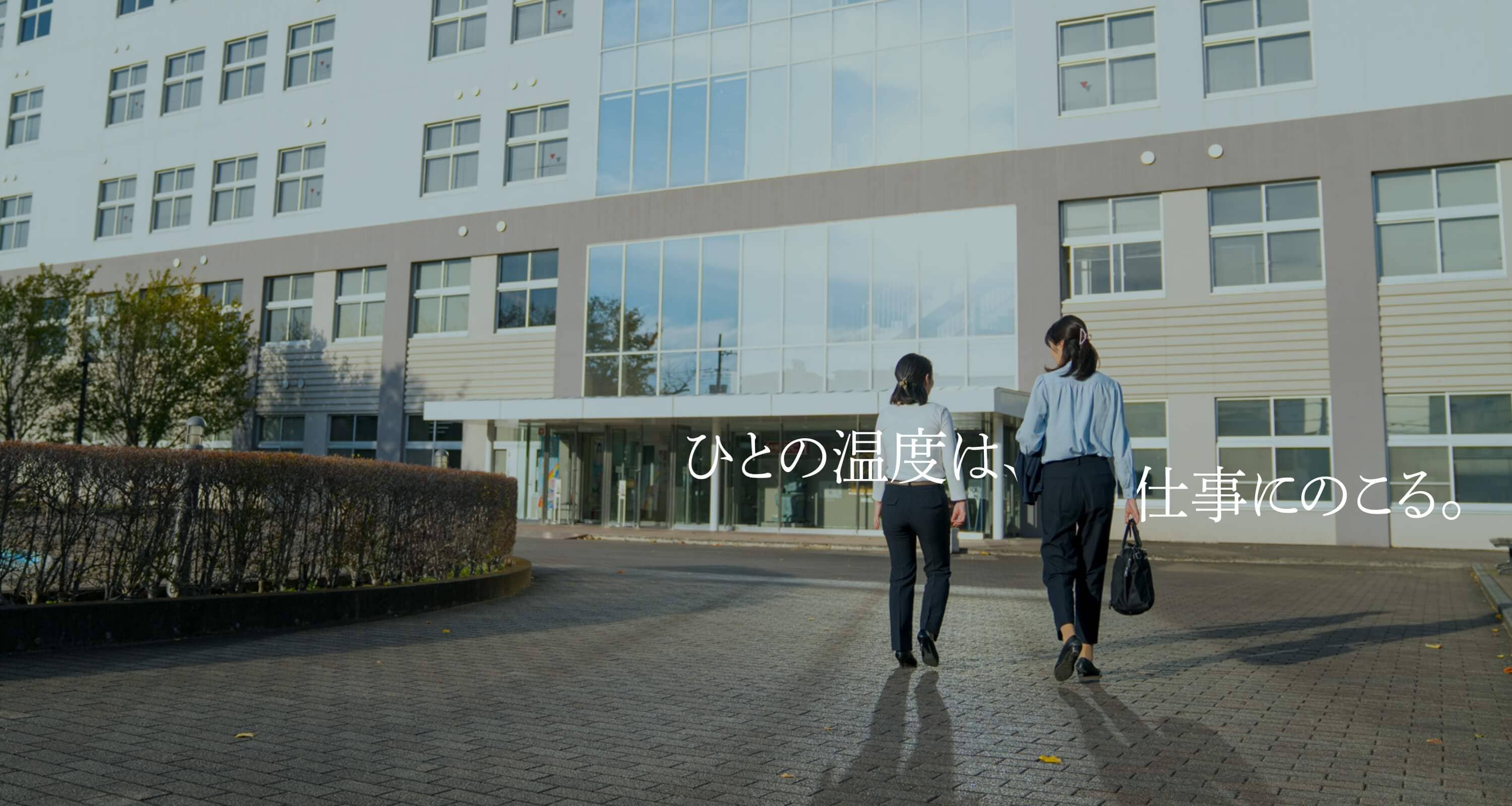 ひとの温度は、仕事にのこる。