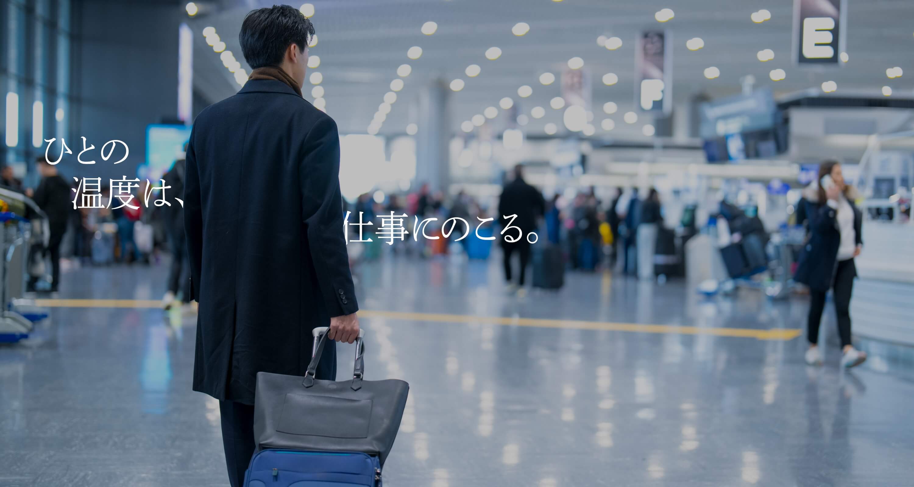 ひとの温度は、仕事にのこる。