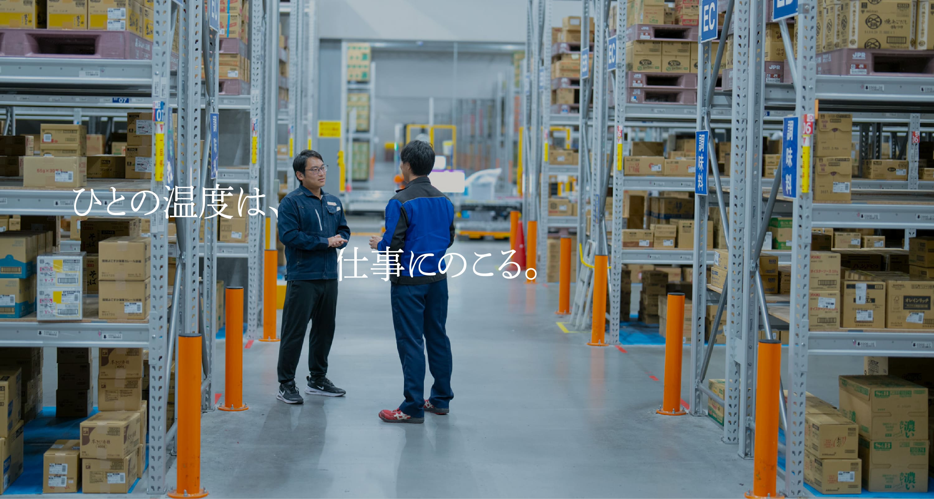 ひとの温度は、仕事にのこる。