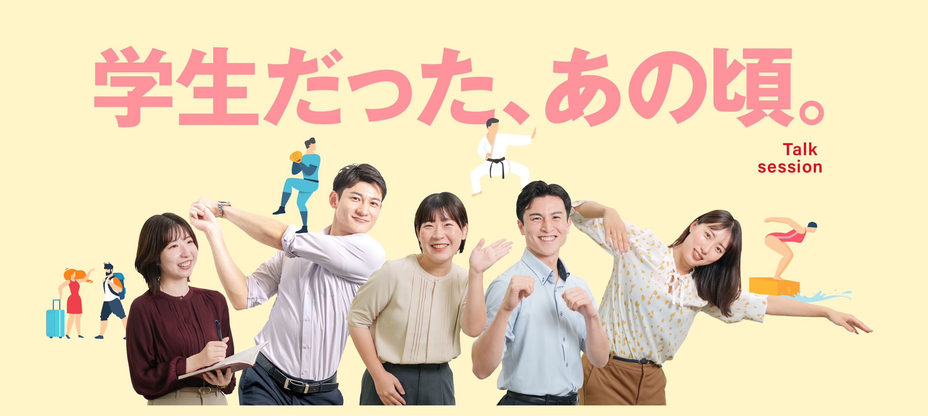 学生だった、あの頃。