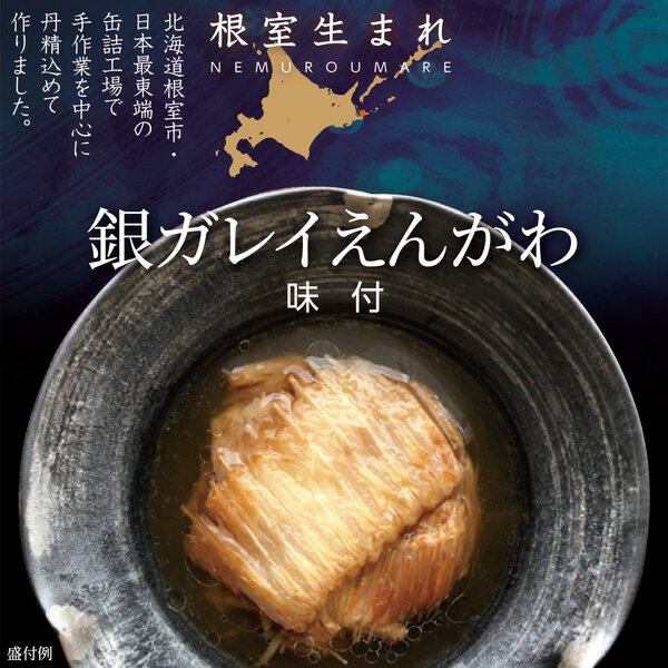 根室生まれ 銀ガレイえんがわ 味付