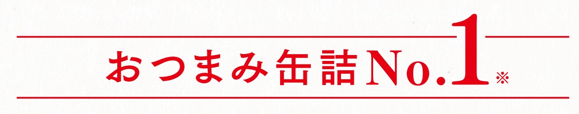 おつまみ缶詰No.1