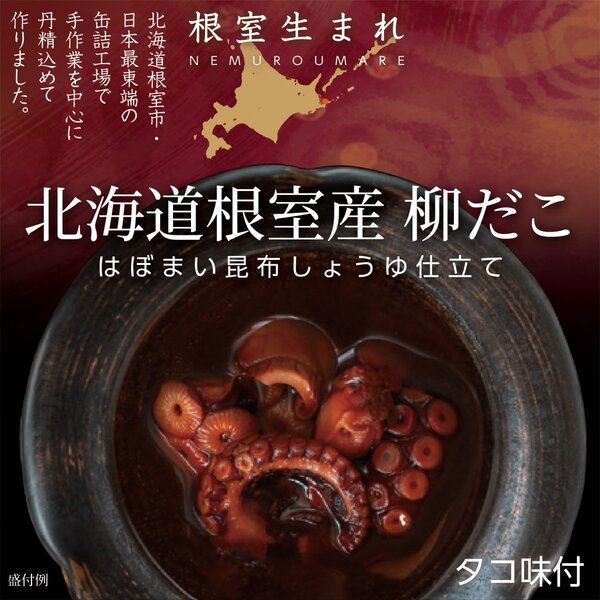 根室生まれ 北海道根室産 柳だこ はぼまい昆布しょうゆ仕立て