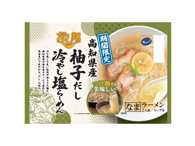 クリエイト だし麺 高知県産 柚子だし 冷やし塩らーめん