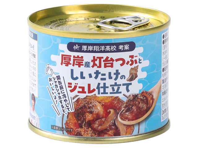 厚岸産灯台つぶとしいたけのジュレ仕立て