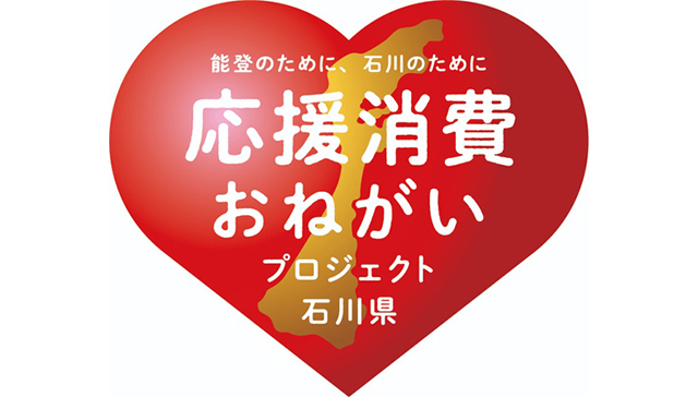 応援消費おねがいプロジェクトロゴ