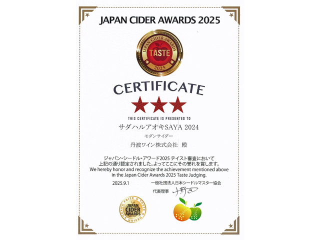 JAPAN CIDER AWARDS 2025賞状