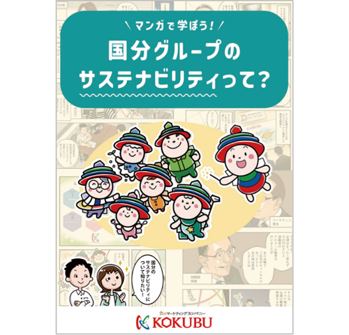 マンガでわかる 国分グループのサステナビリティって? Vol.1