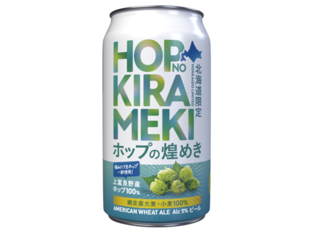 ホップの煌(きらめき)