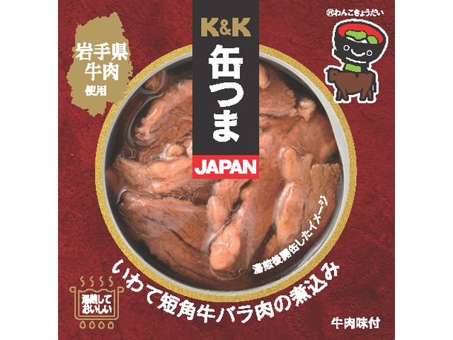K&K缶つまJAPAN いわて短角牛バラ肉の煮込み