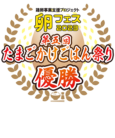 第五回_たまごかけごはん祭り_優勝ロゴ