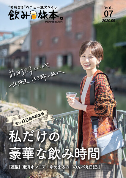 「飲み旅本。Powered by 旅色」表紙