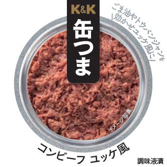 K&K缶つま コンビーフ ユッケ風