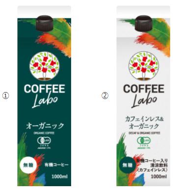 ①ＣＯＦＦＥＥ　ＬＡＢＯ　オーガニック　②ＣＯＦＦＥＥ　ＬＡＢＯ　カフェインレス＆オーガニック