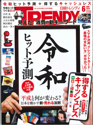 日経トレンディ 6月号表紙
