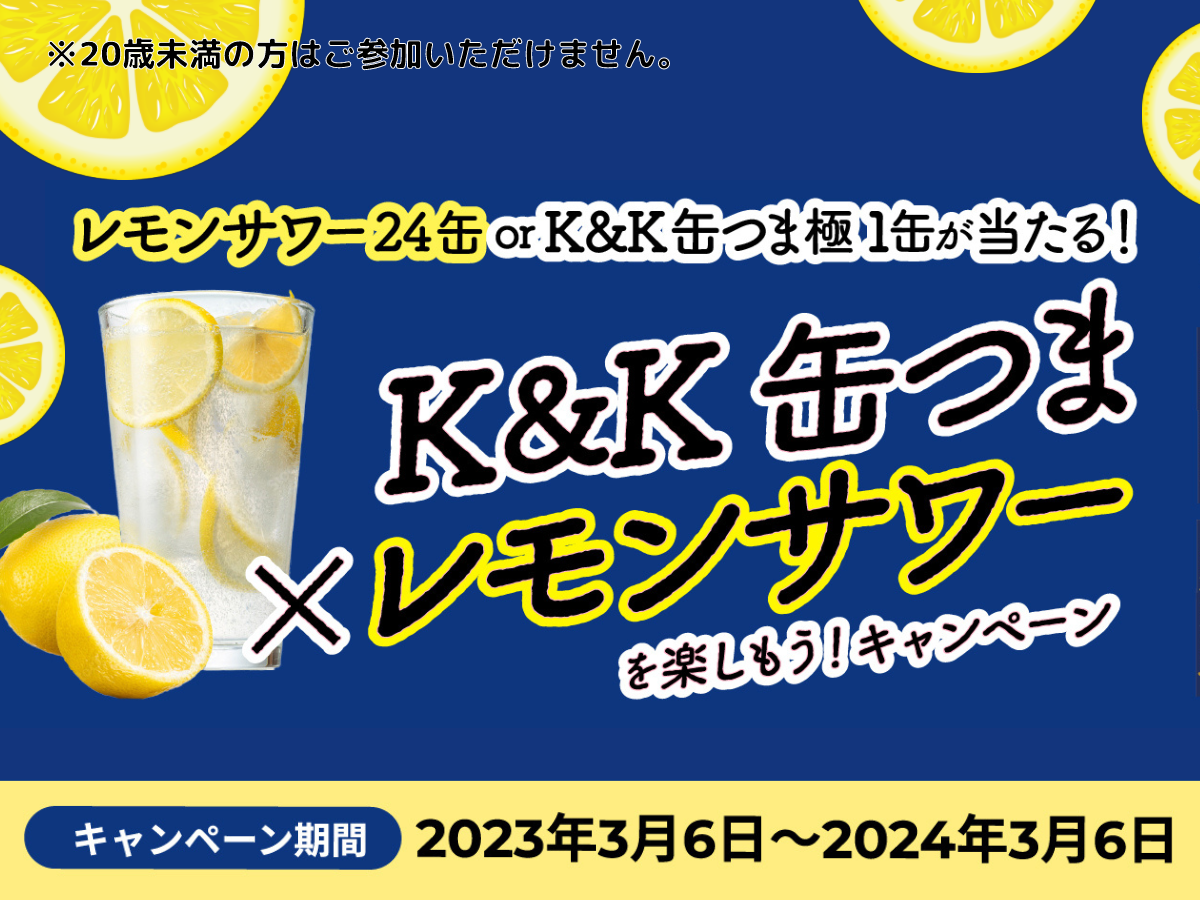 K&K 缶つま×レモンサワーを楽しもう!キャンペーン