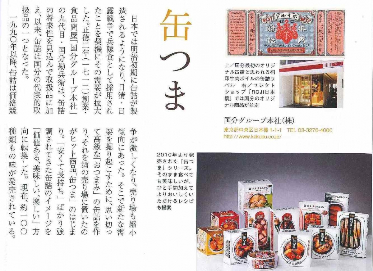 あの商品、あのサービスの誕生物語:缶つま