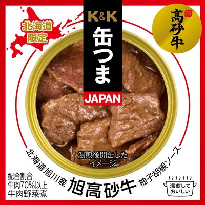 缶つまＪＡＰＡＮ　北海道旭川産　旭高砂牛　柚子胡椒ソース