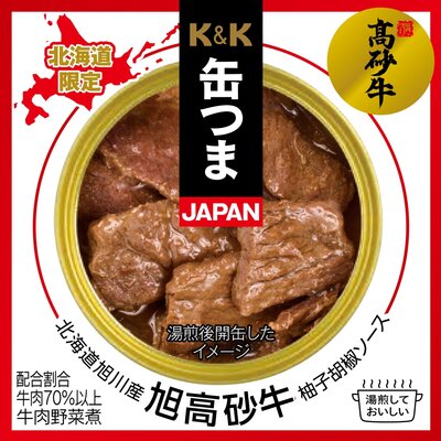缶つまJAPAN 北海道旭川産 旭高砂牛 柚子胡椒ソース