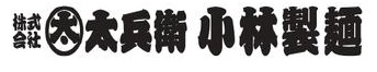 株式会社丸太太兵衛小林製麺