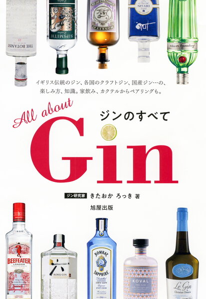 All about Gin ジンのすべて表紙