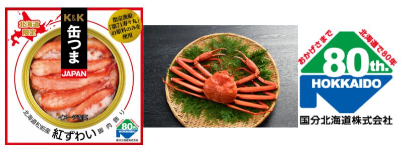 缶つまJAPAN 北海道松前産 紅ずわい脚肉飾り