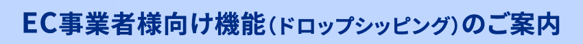 EC事業者様向け機能のご案内 1