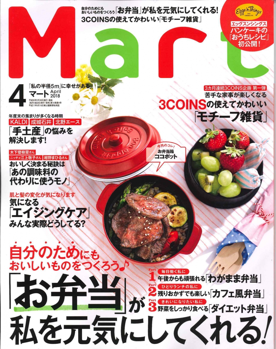 Mart(4月号)午後からも頑張れるわがまま弁当1