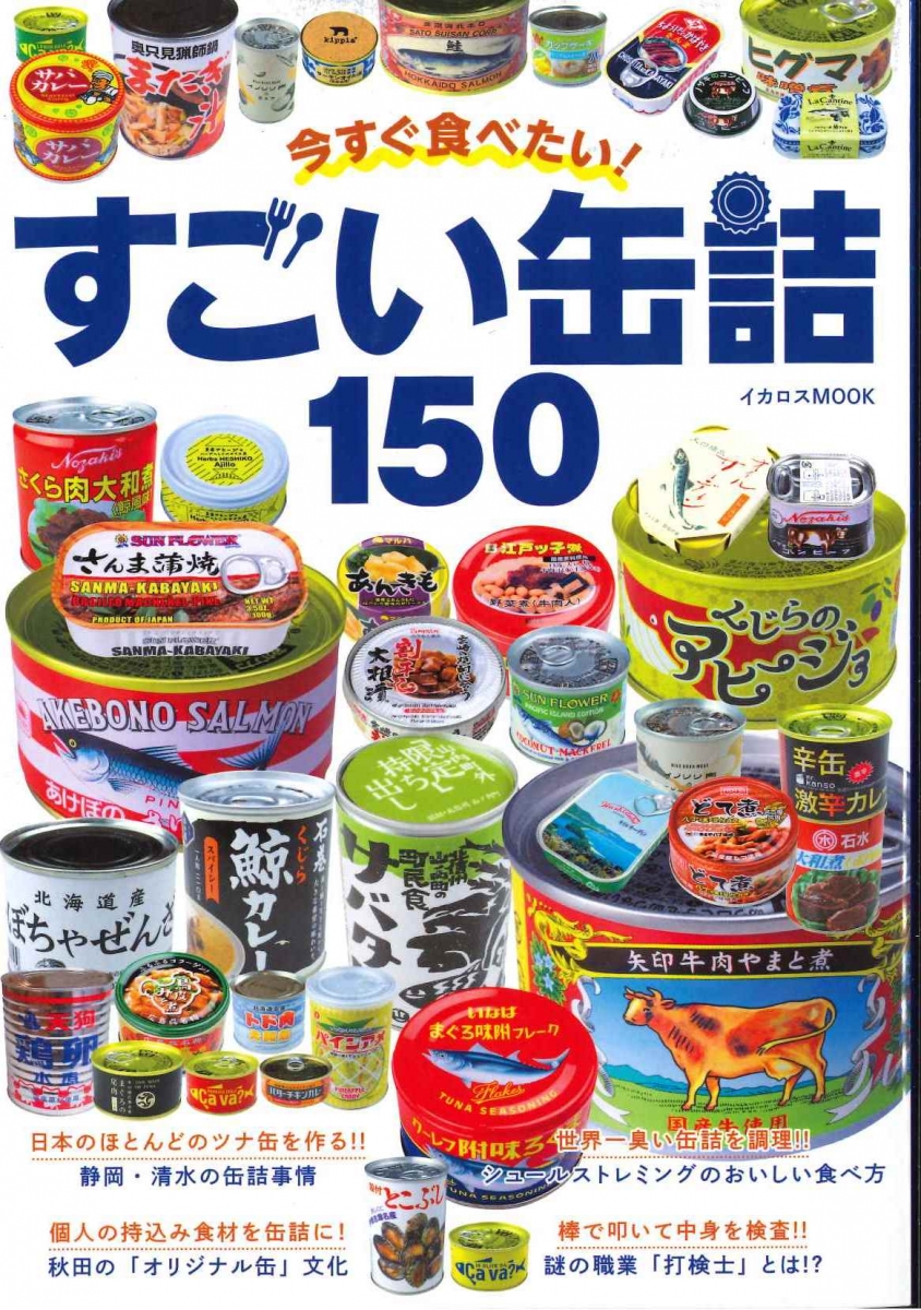 すごい缶詰150表紙