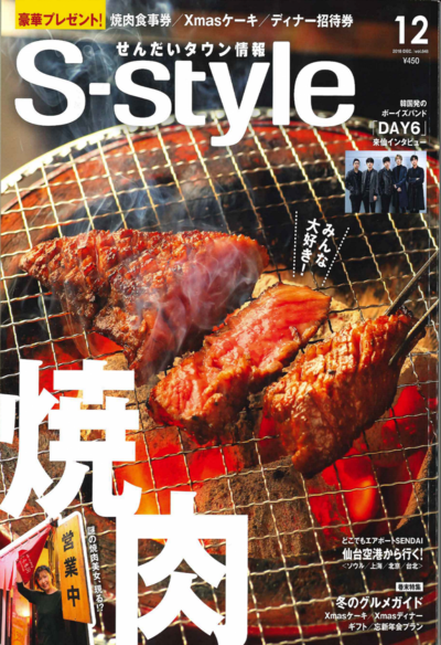 仙台タウン情報誌「S-style」表紙