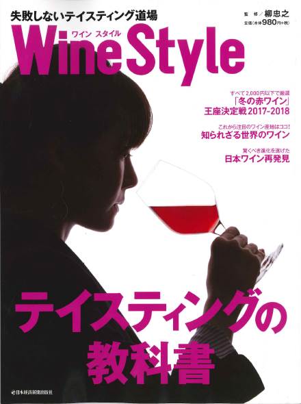 WineStyle(ワインスタイル)