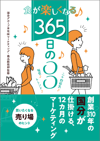 食が楽しくなる♪365日の〇〇