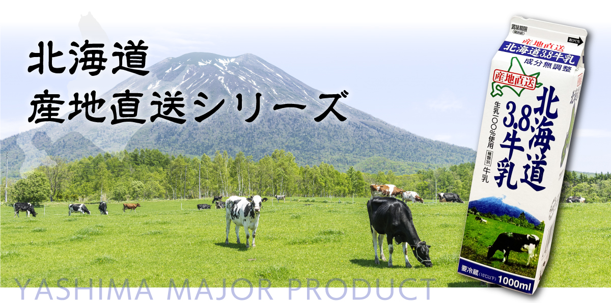 MAIN PRODUCTS「北海道産地直送シリーズ」